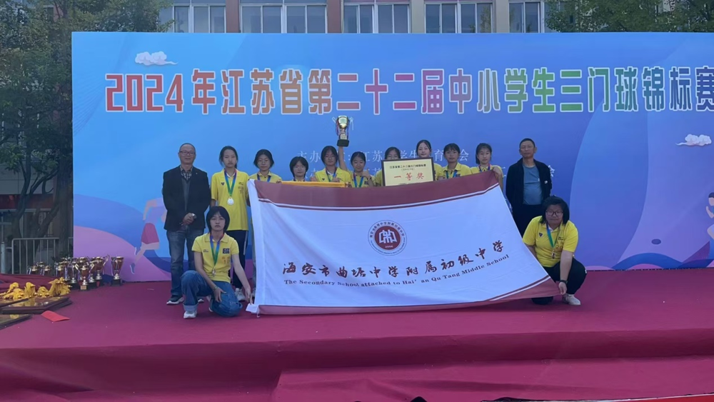 曲中附中获得江苏省三门球锦标赛一等奖